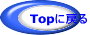 Topに戻る 