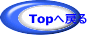 Topへ戻る 