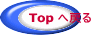 Top へ戻る 