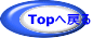 Topへ戻る 