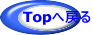 Topへ戻る 